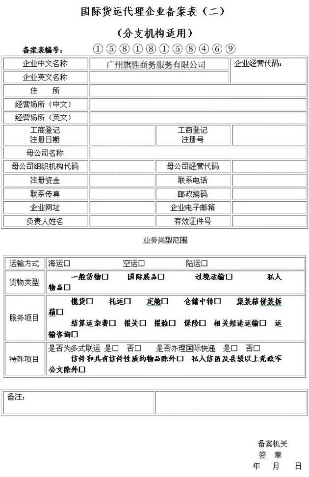 廣州旗勝商務(wù)服務(wù)國(guó)際貨運(yùn)代理企業(yè)備案15818158469